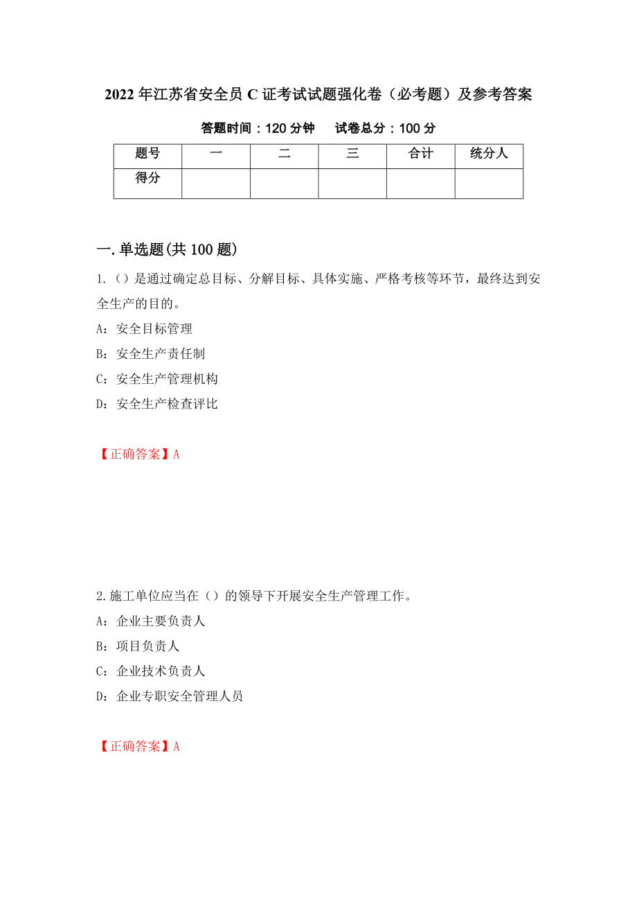 2022年江苏省安全员C证考试试题强化卷（必考题）及参考答案（第35次）_第1页