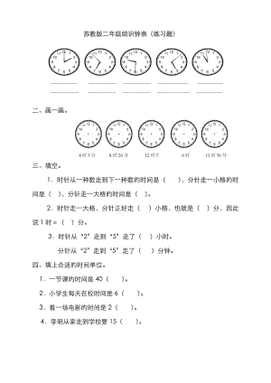 蘇教版二下 認識鐘表練習題