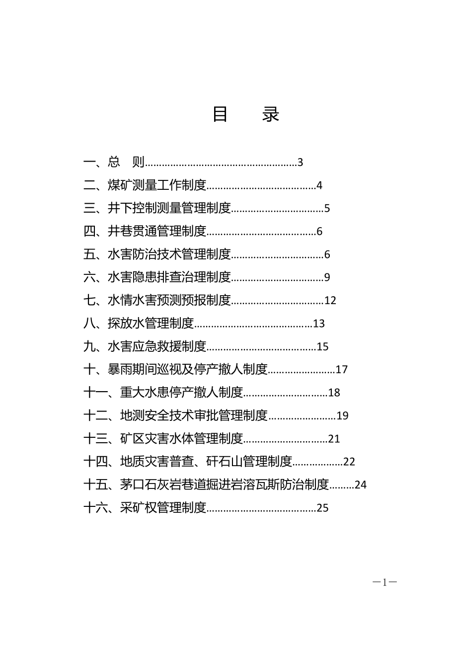 地質(zhì)災害防治與測量管理制度_第1頁