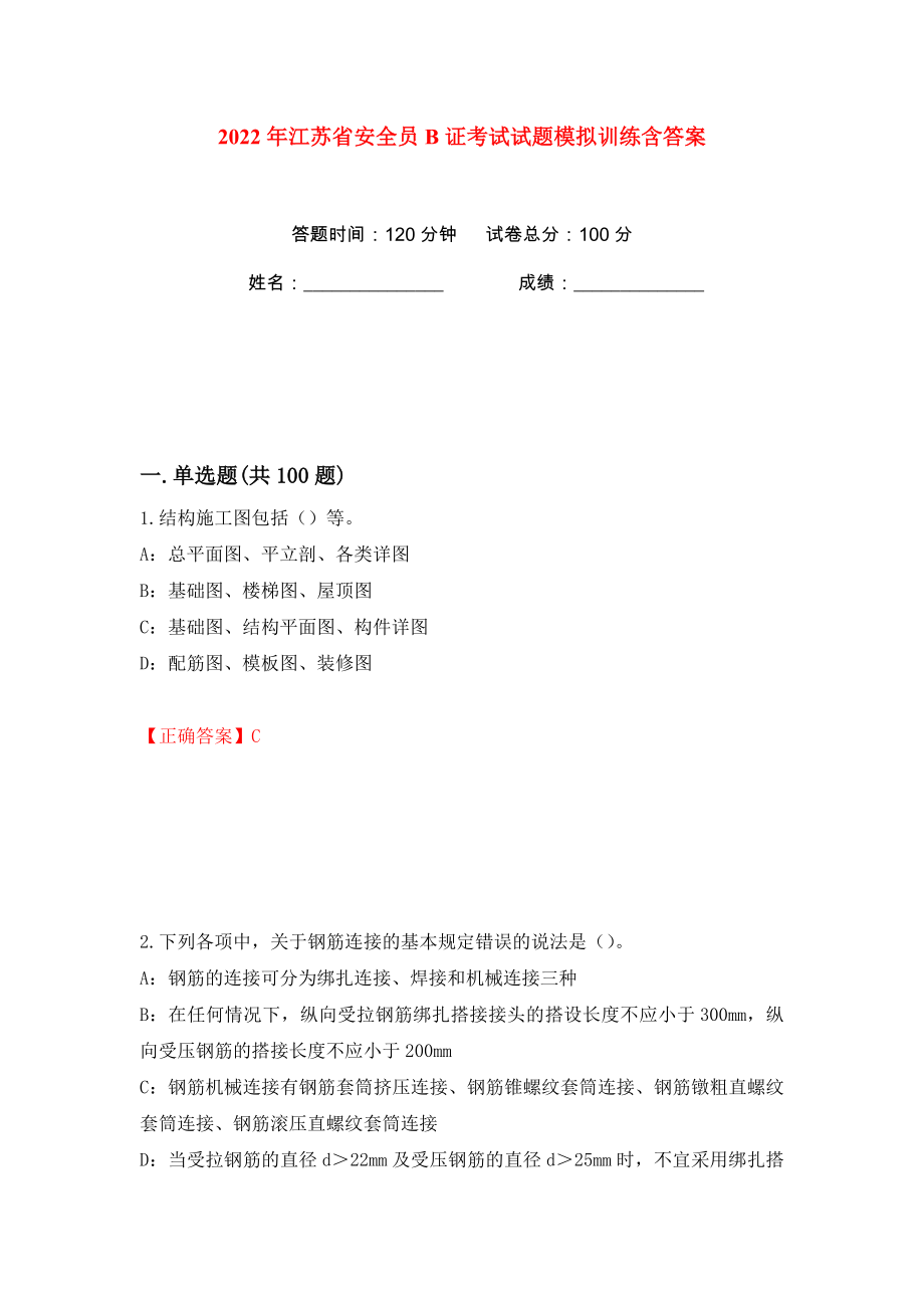 2022年江苏省安全员B证考试试题模拟训练含答案34_第1页