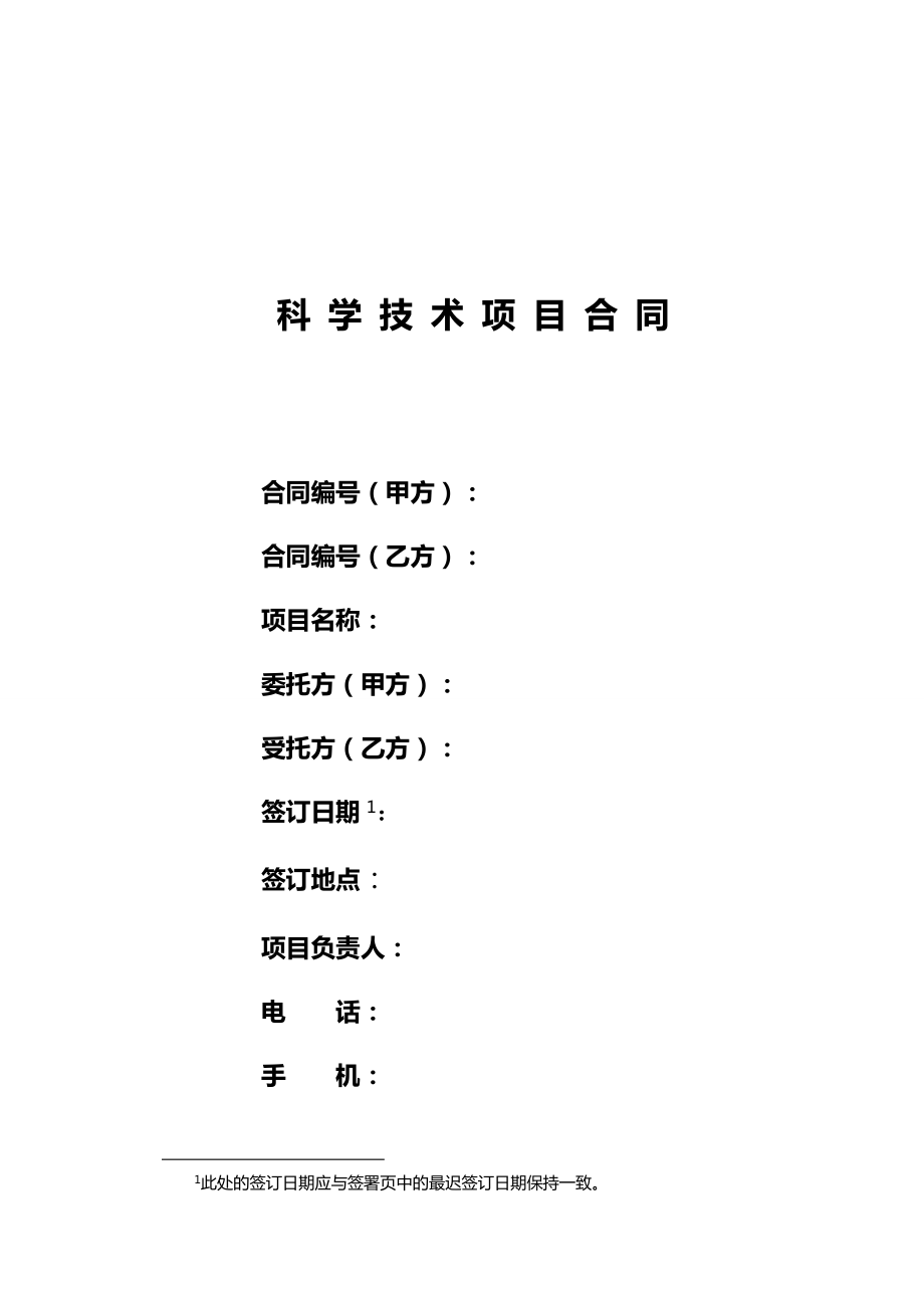 公司科学技术项目合同模板_第1页