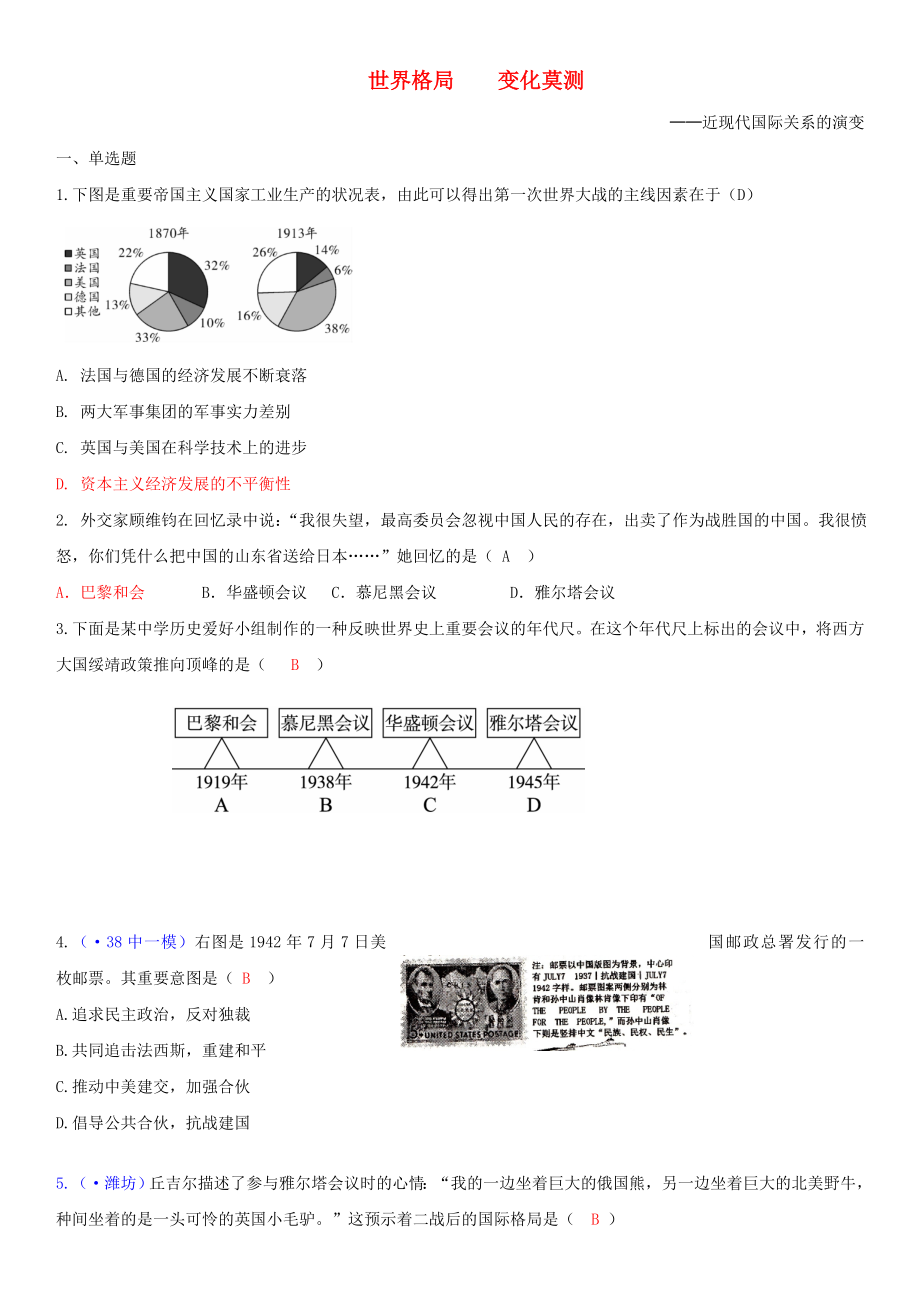 安徽省中考歷史第一輪復習專題訓練世界格局變化莫測——近現(xiàn)代國際關系的演變_第1頁