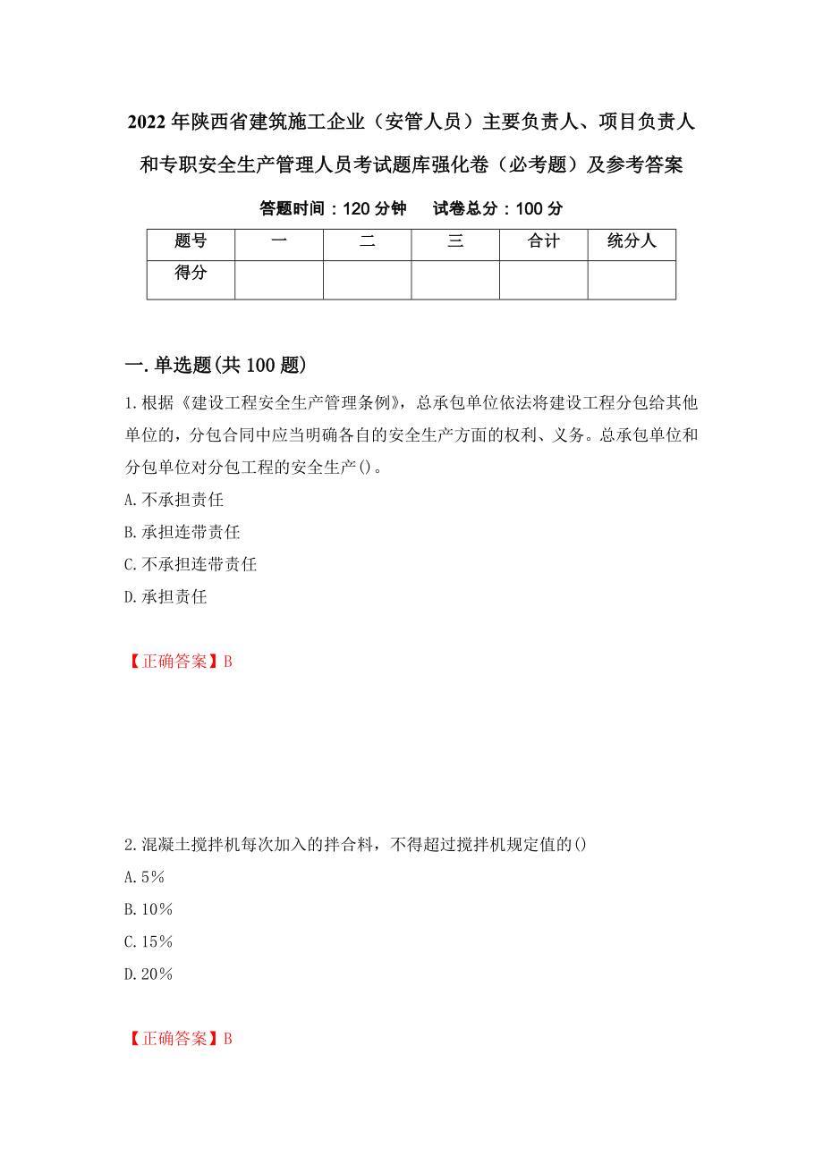 2022年陕西省建筑施工企业（安管人员）主要负责人、项目负责人和专职安全生产管理人员考试题库强化卷（必考题）及参考答案（第42套）_第1页