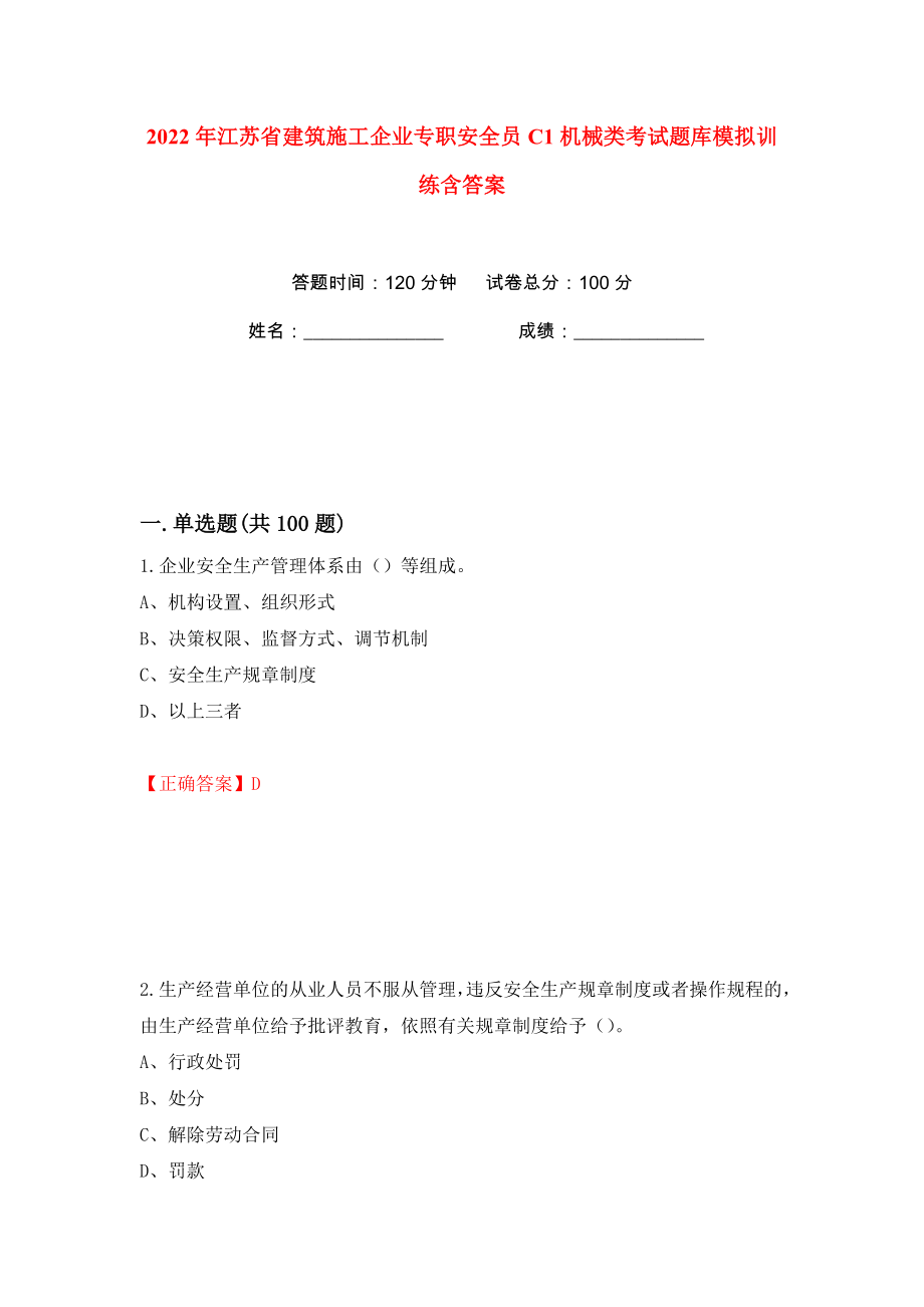 2022年江苏省建筑施工企业专职安全员C1机械类考试题库模拟训练含答案（第48次）_第1页