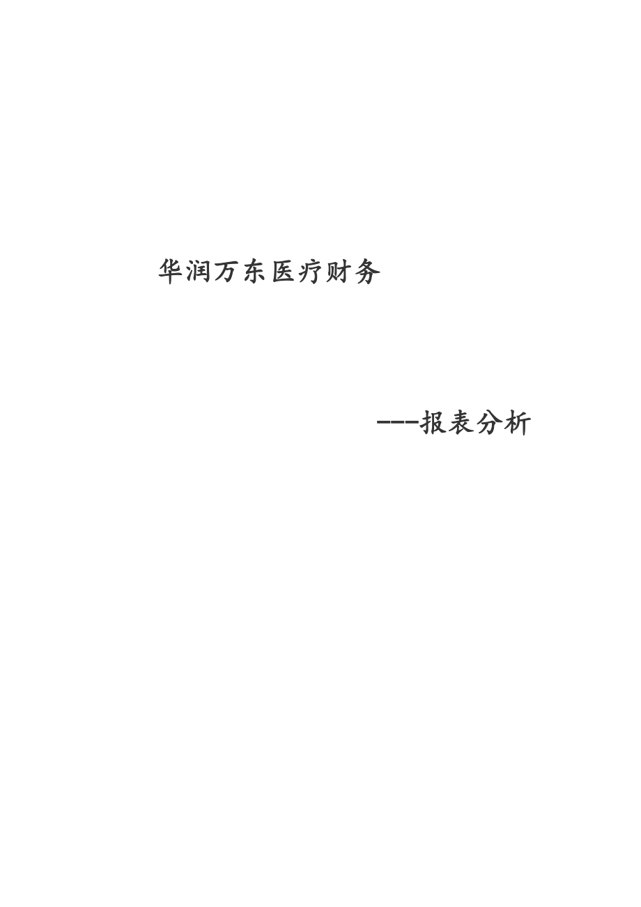 华润万东医疗装备股份有限公司财务报表分析_第1页
