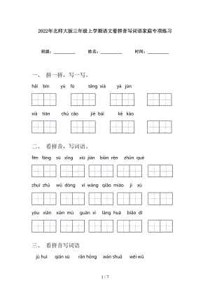 2022年北师大版三年级上学期语文看拼音写词语家庭专项练习