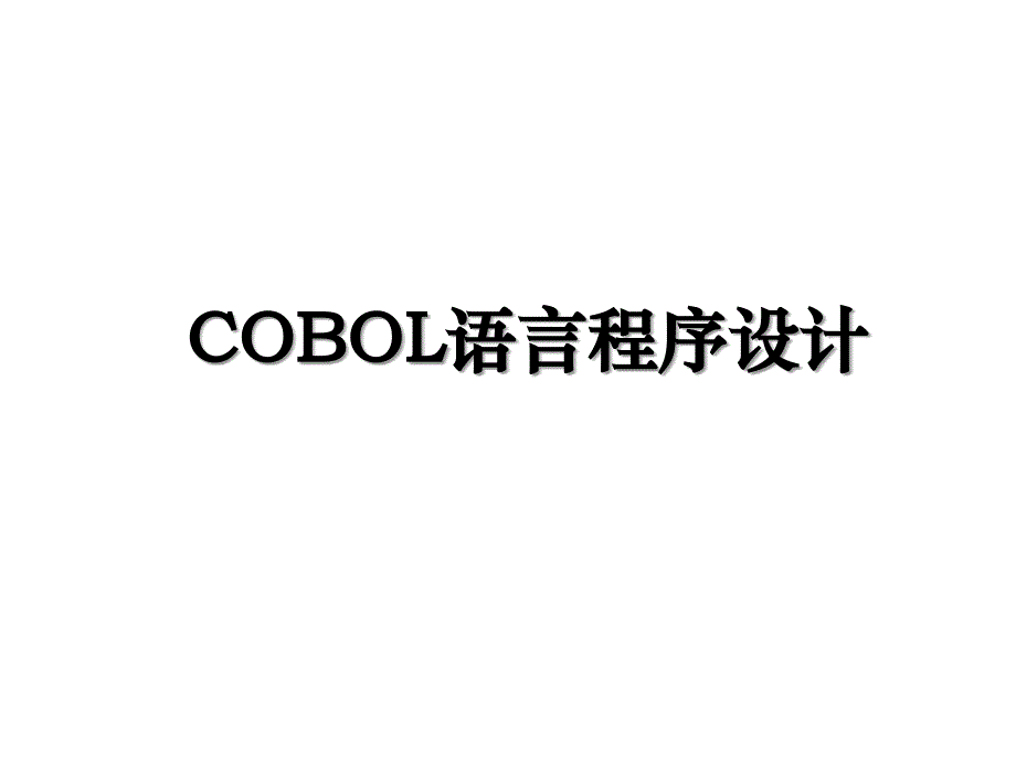 COBOL语言程序设计_第1页