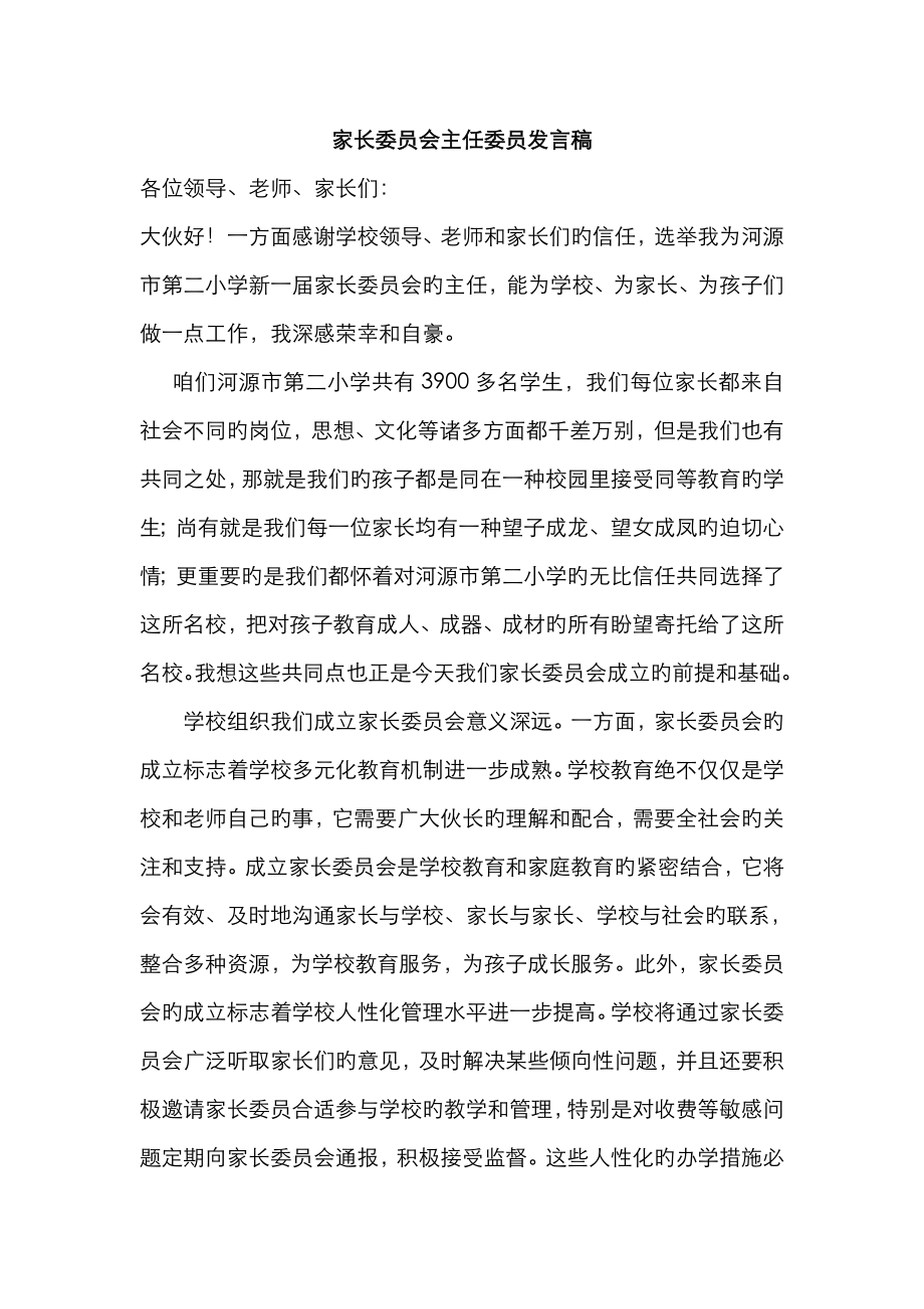 家长委员会主任委员发言稿_第1页