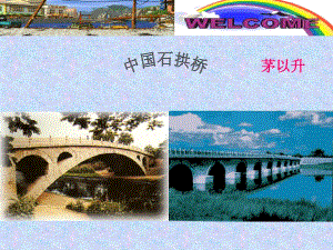 《中国石拱桥说课稿》2