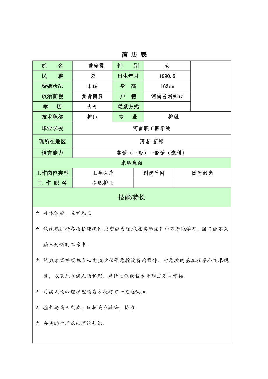 护士个人简历模版_第1页