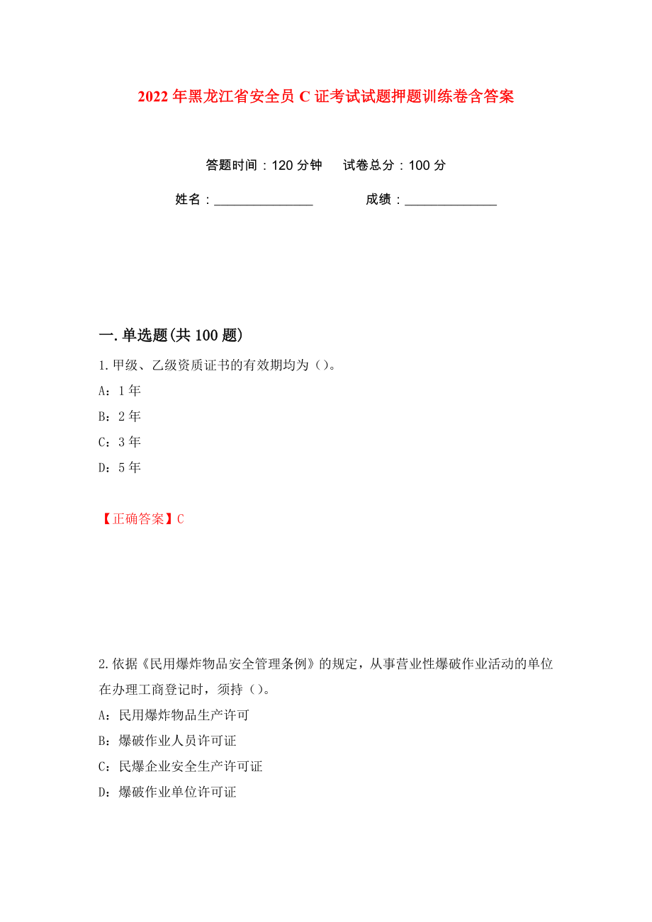 2022年黑龙江省安全员C证考试试题押题训练卷含答案(第58卷）_第1页