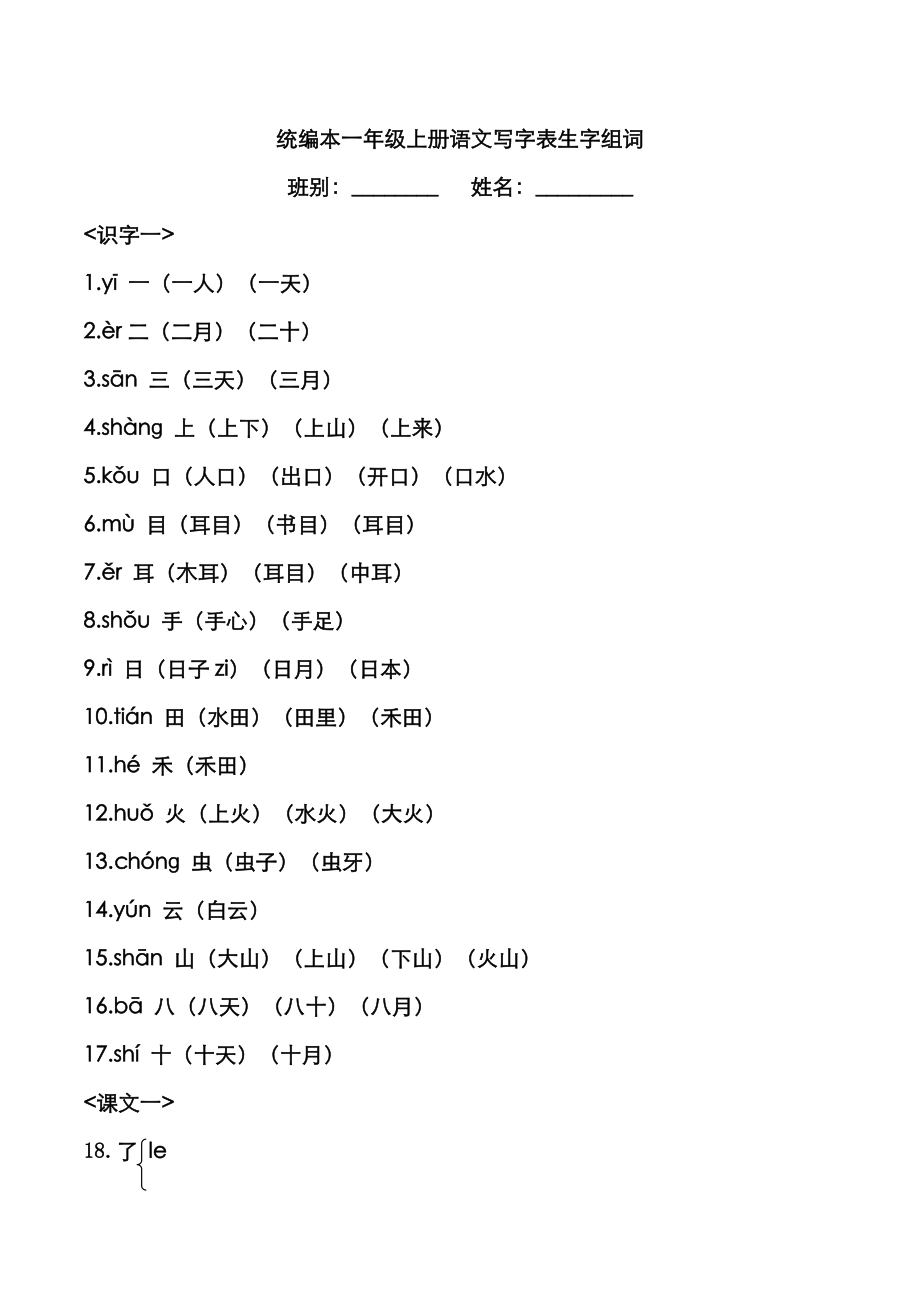 一年級上一字組多詞_第1頁