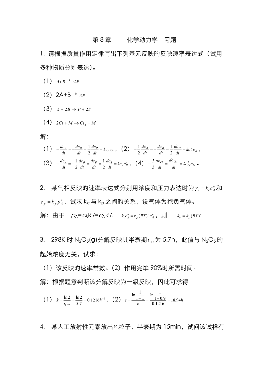 物理化學 林樹坤化學動力學 習題答案_第1頁