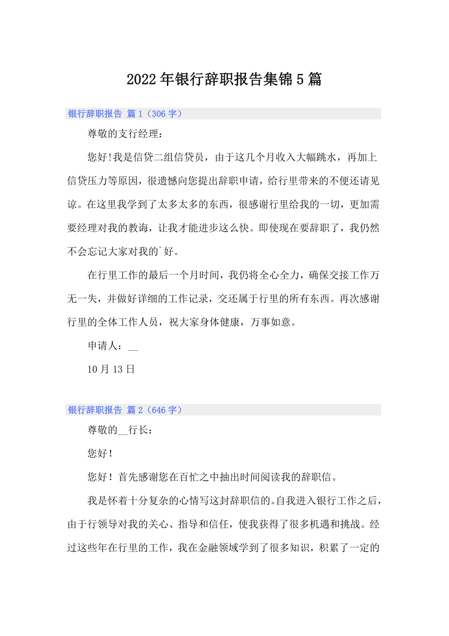 2022年银行辞职报告集锦5篇_第1页