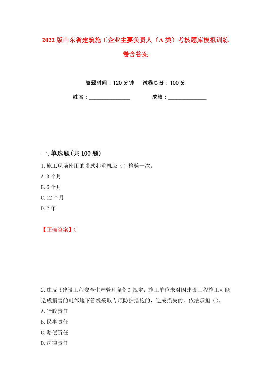 2022版山东省建筑施工企业主要负责人（A类）考核题库模拟训练卷含答案（第66版）_第1页