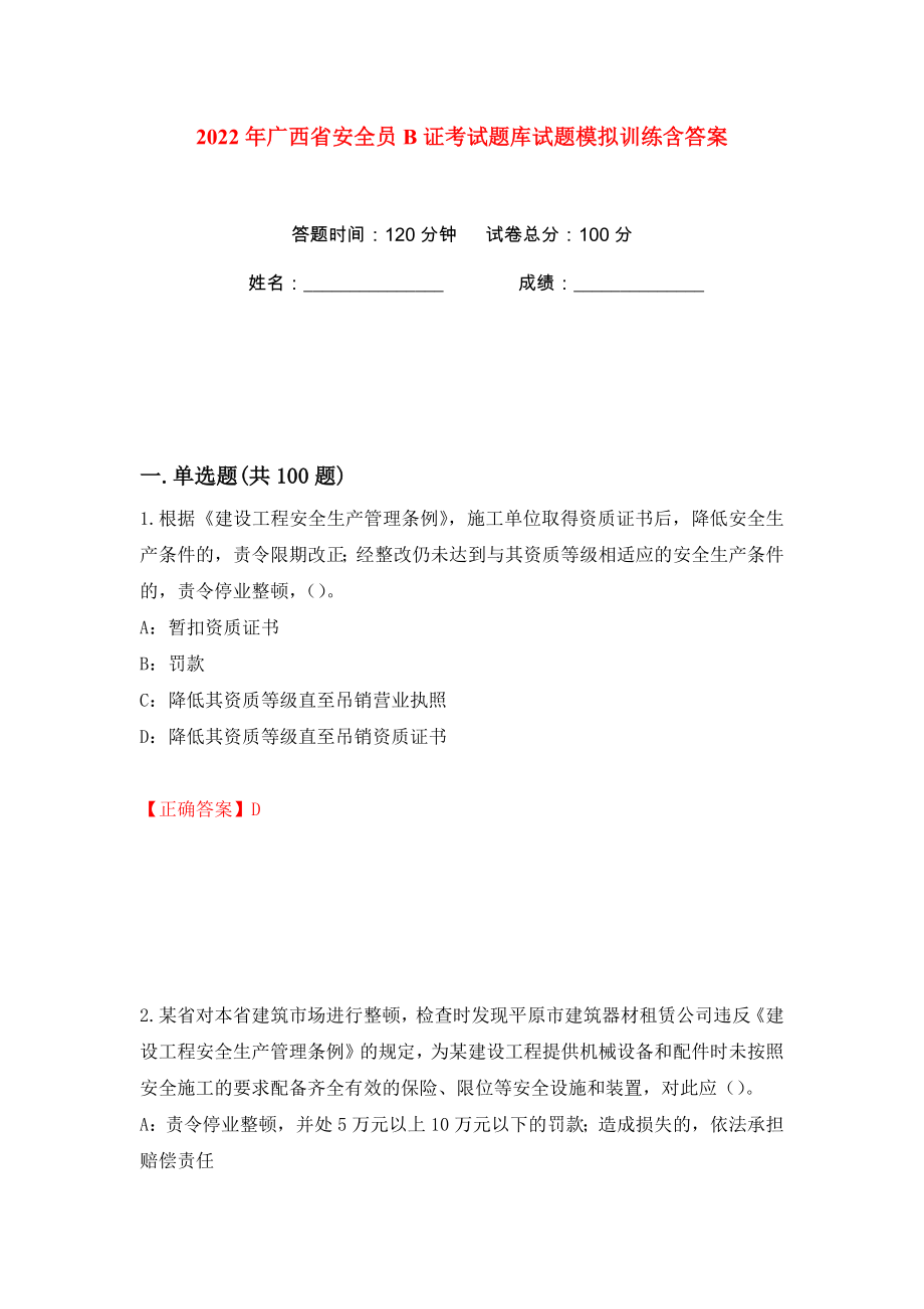 2022年广西省安全员B证考试题库试题模拟训练含答案69_第1页