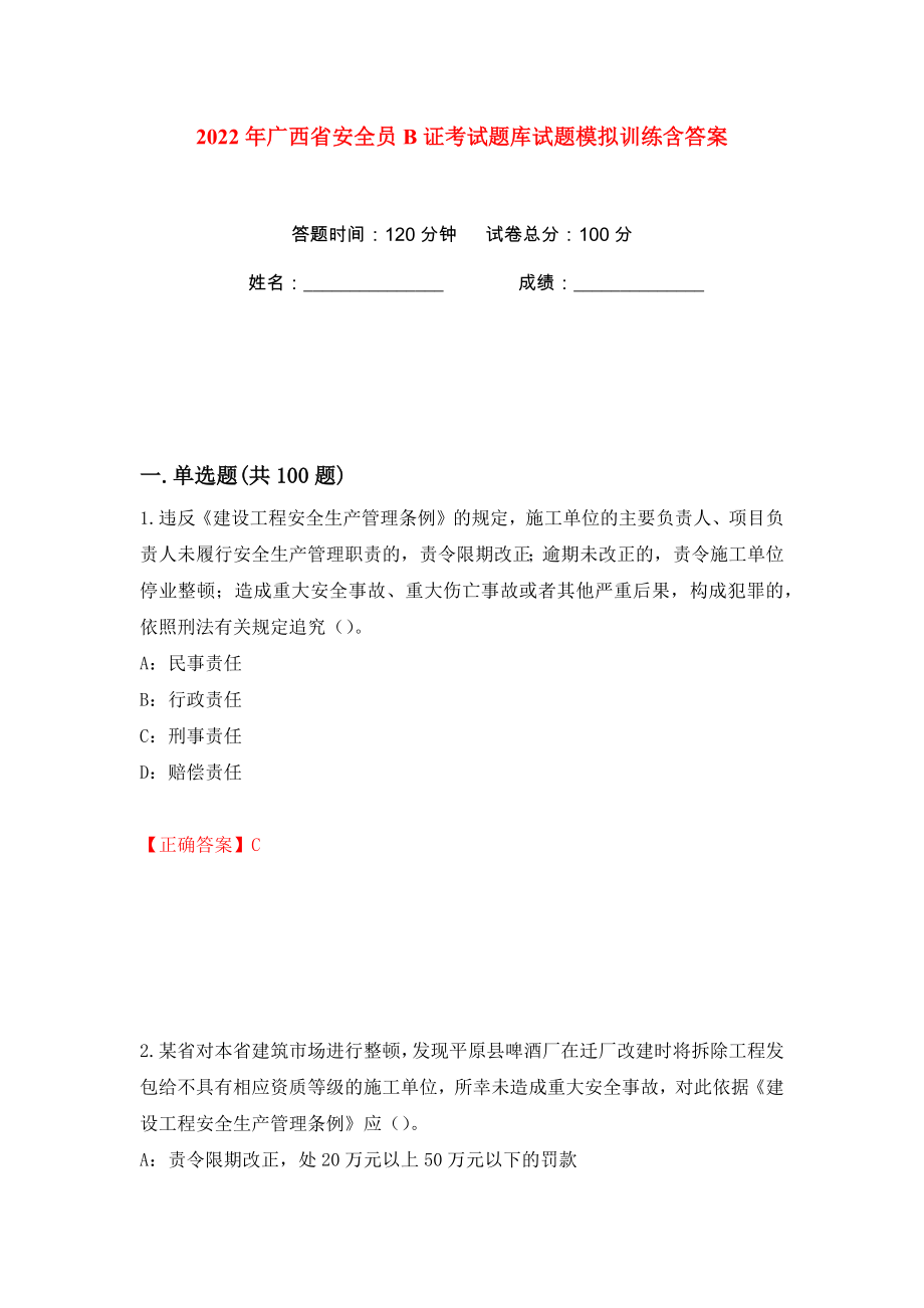 2022年广西省安全员B证考试题库试题模拟训练含答案（第46次）_第1页