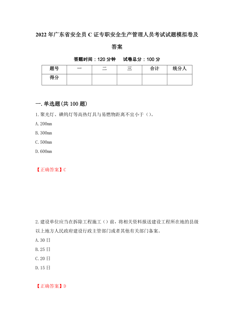 2022年广东省安全员C证专职安全生产管理人员考试试题模拟卷及答案（第70期）_第1页