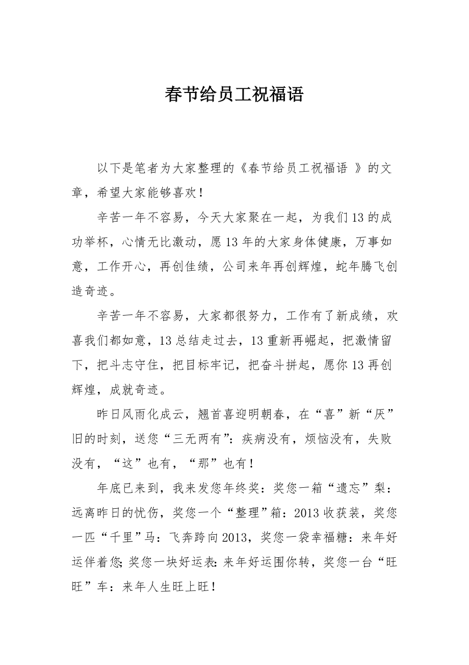 春节给员工祝福语_第1页
