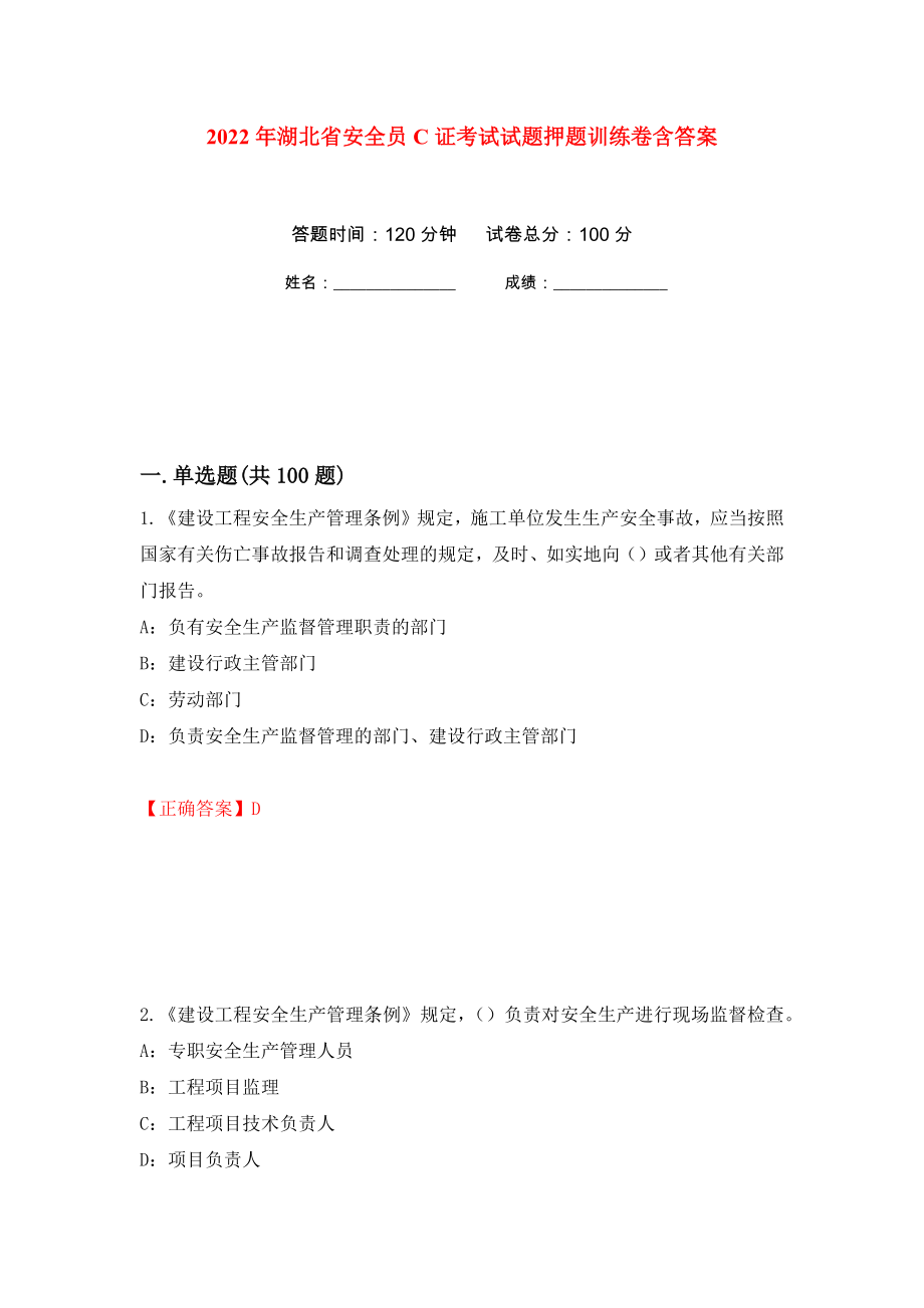 2022年湖北省安全员C证考试试题押题训练卷含答案35_第1页