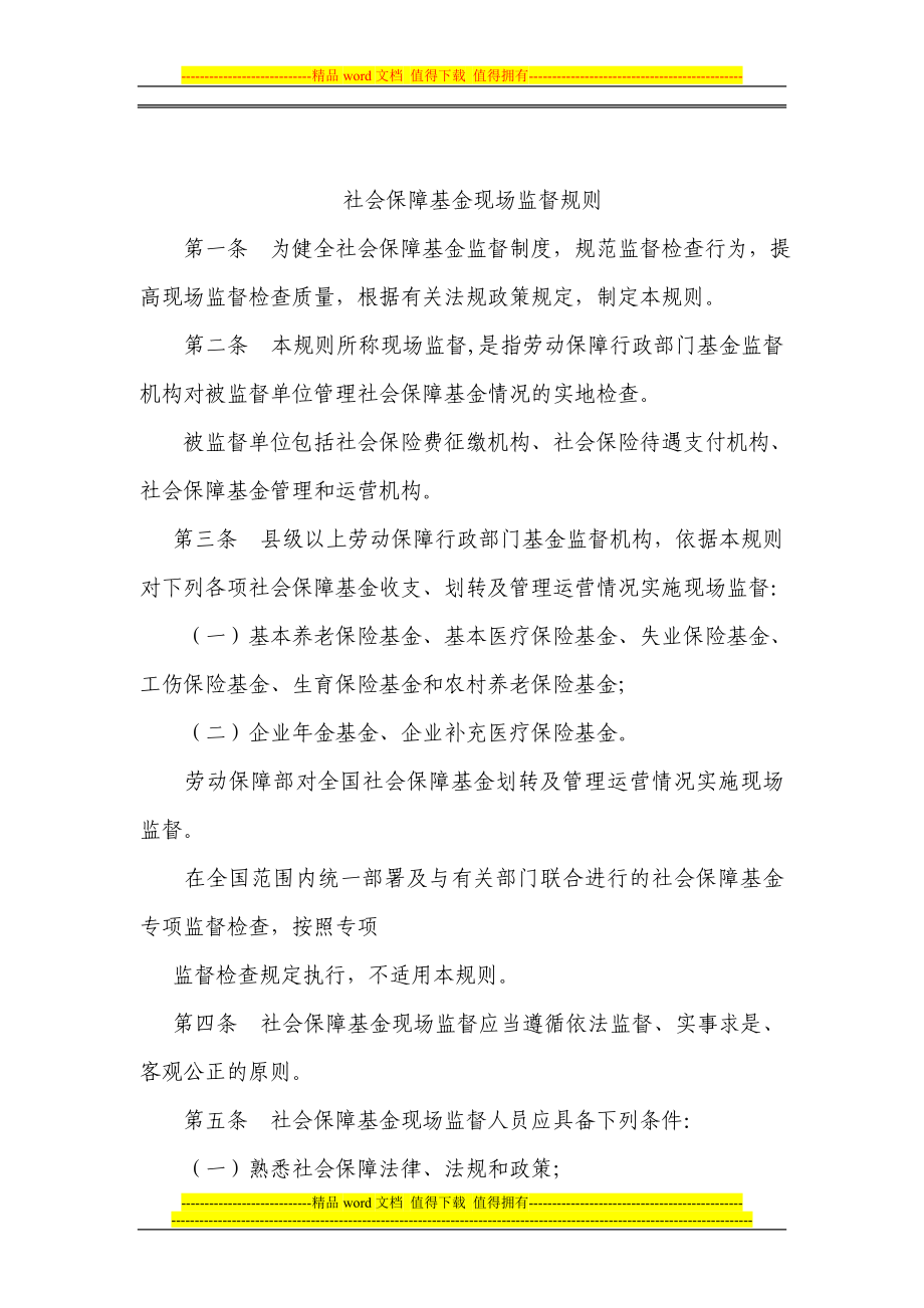 社会保险基金财务制度武汉人事人才网_第1页