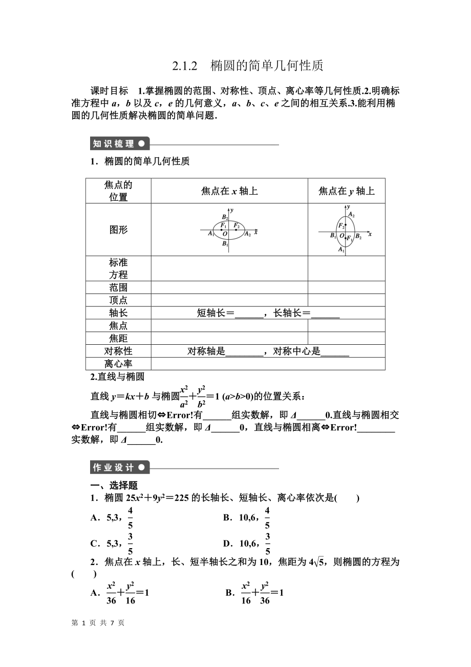 212椭圆的简单几何性质学案（人教A版选修1-1）_第1页