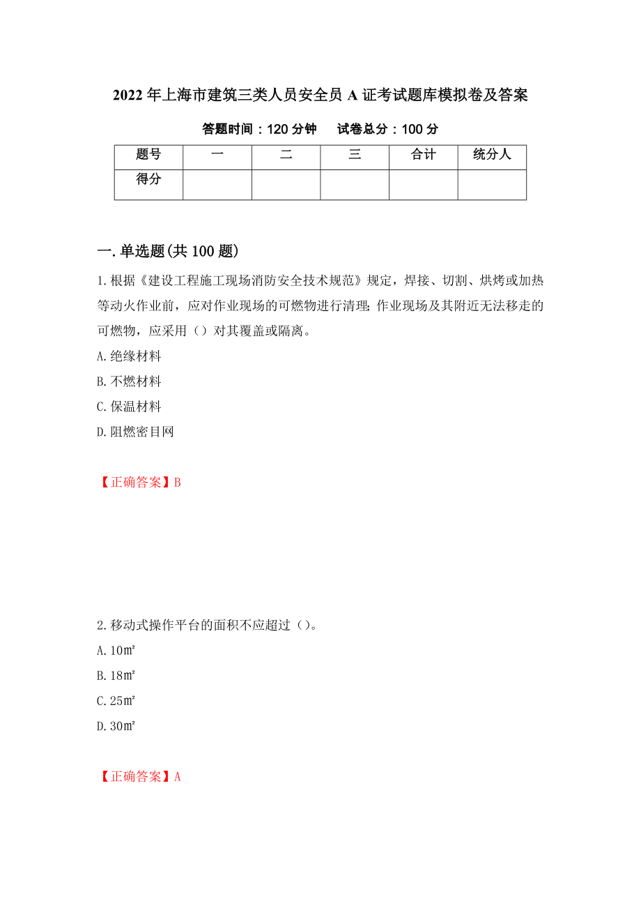 2022年上海市建筑三类人员安全员A证考试题库模拟卷及答案[50]_第1页