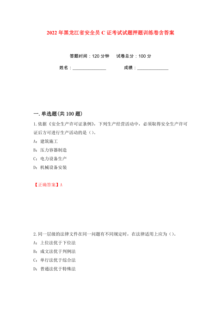 2022年黑龙江省安全员C证考试试题押题训练卷含答案(第65版）_第1页