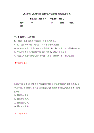 2022年北京市安全员B证考试试题模拟卷及答案（第67版）