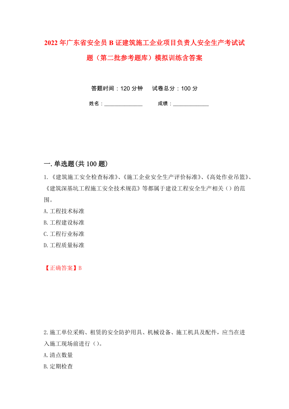 2022年广东省安全员B证建筑施工企业项目负责人安全生产考试试题（第二批参考题库）模拟训练含答案（第84版）_第1页