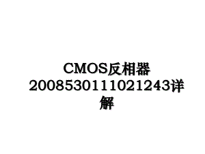 CMOS反相器530111021243详解
