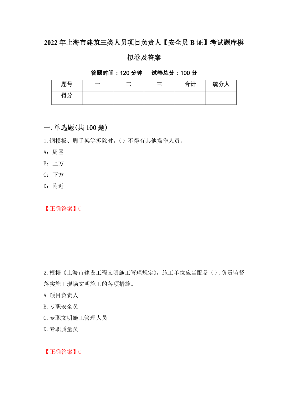 2022年上海市建筑三类人员项目负责人【安全员B证】考试题库模拟卷及答案（第3期）_第1页