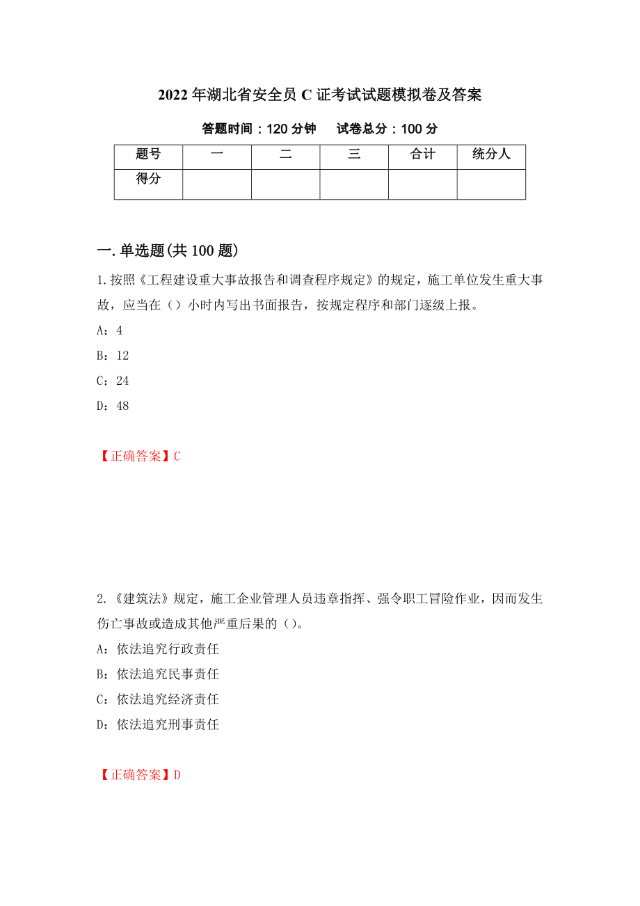 2022年湖北省安全员C证考试试题模拟卷及答案（19）_第1页