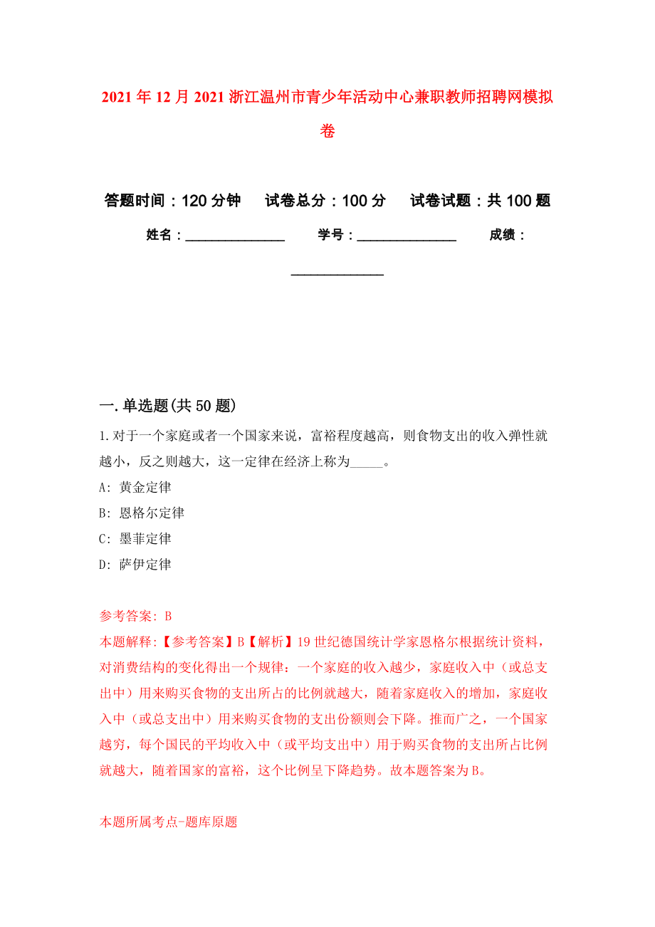 2021年12月2021浙江温州市青少年活动中心兼职教师招聘网押题卷（第9卷）_第1页