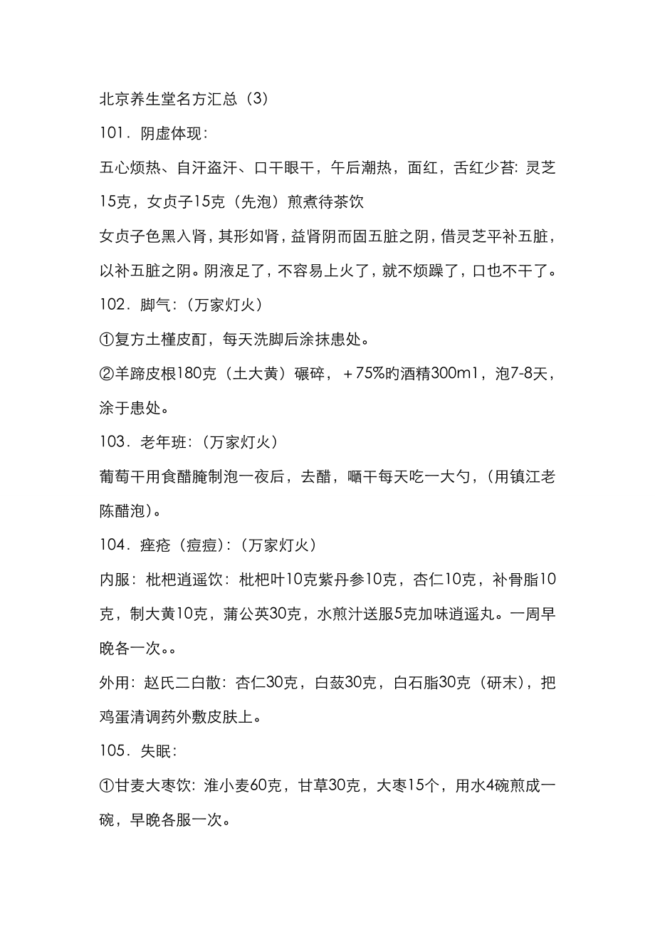 北京养生堂名方汇总(3)_第1页
