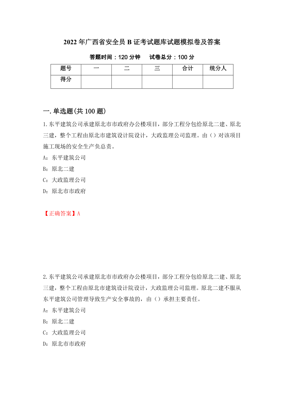 2022年广西省安全员B证考试题库试题模拟卷及答案（第89套）_第1页