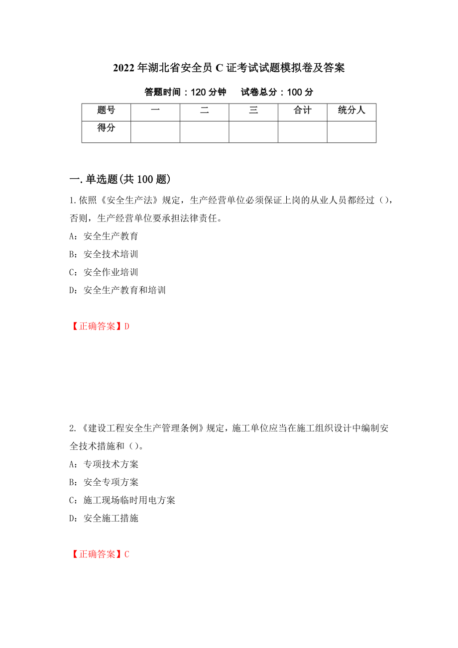 2022年湖北省安全员C证考试试题模拟卷及答案[98]_第1页