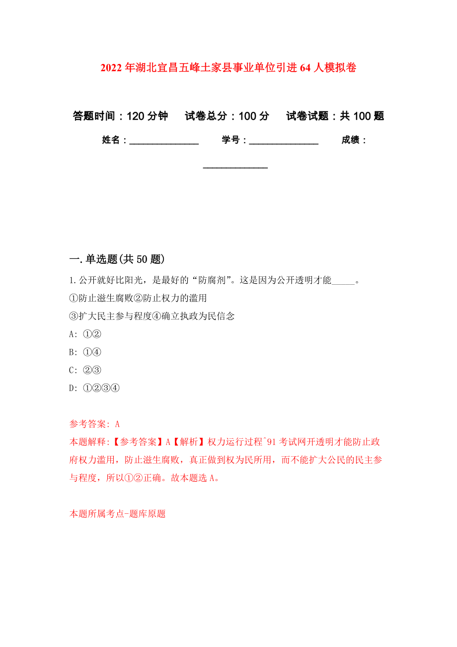2022年湖北宜昌五峰土家县事业单位引进64人押题卷2_第1页