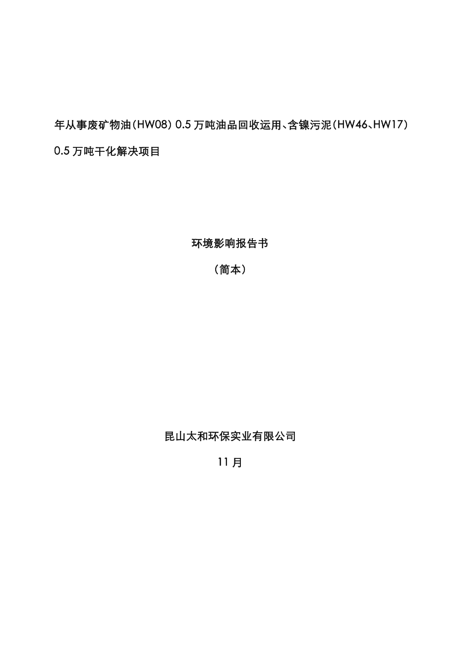 年从事废矿物油(HW08)05万吨油品回收利用、含镍污_第1页