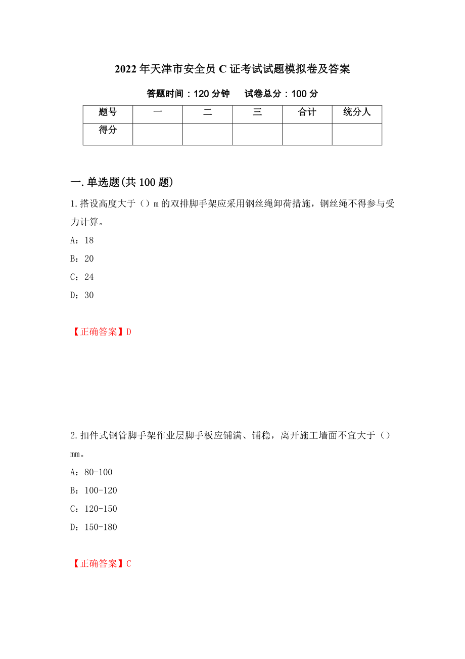 2022年天津市安全员C证考试试题模拟卷及答案（第15次）_第1页