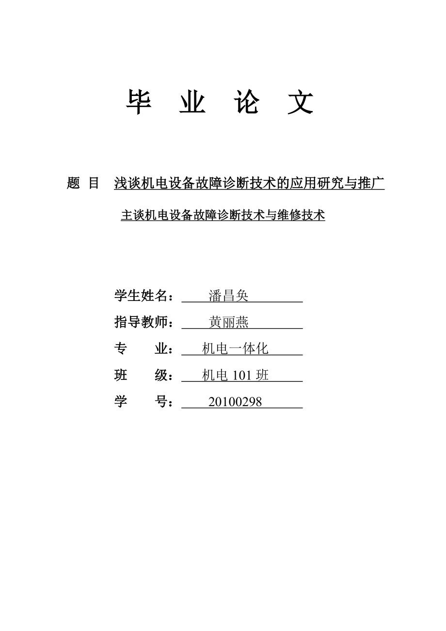 畢業(yè)設計 畢業(yè)論文】機電一體化 _淺談機電設備故障診斷技術的應用研究與推廣_第1頁