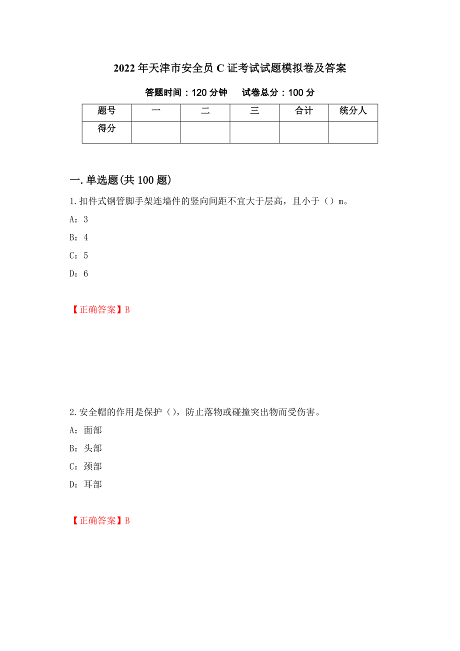 2022年天津市安全员C证考试试题模拟卷及答案（第53版）_第1页
