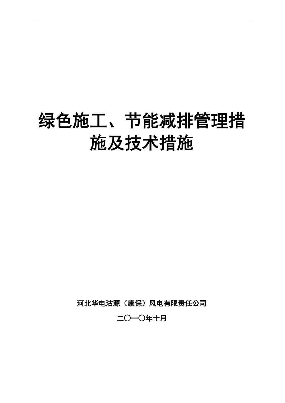 绿色施工节能减排管理措施及技术措施_第1页