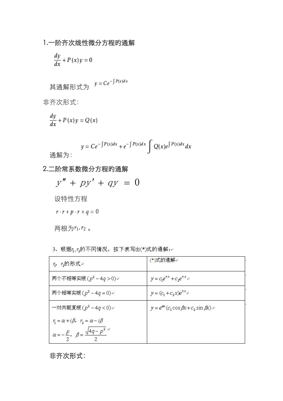 微分方程通解整理-微元方程通解_第1页