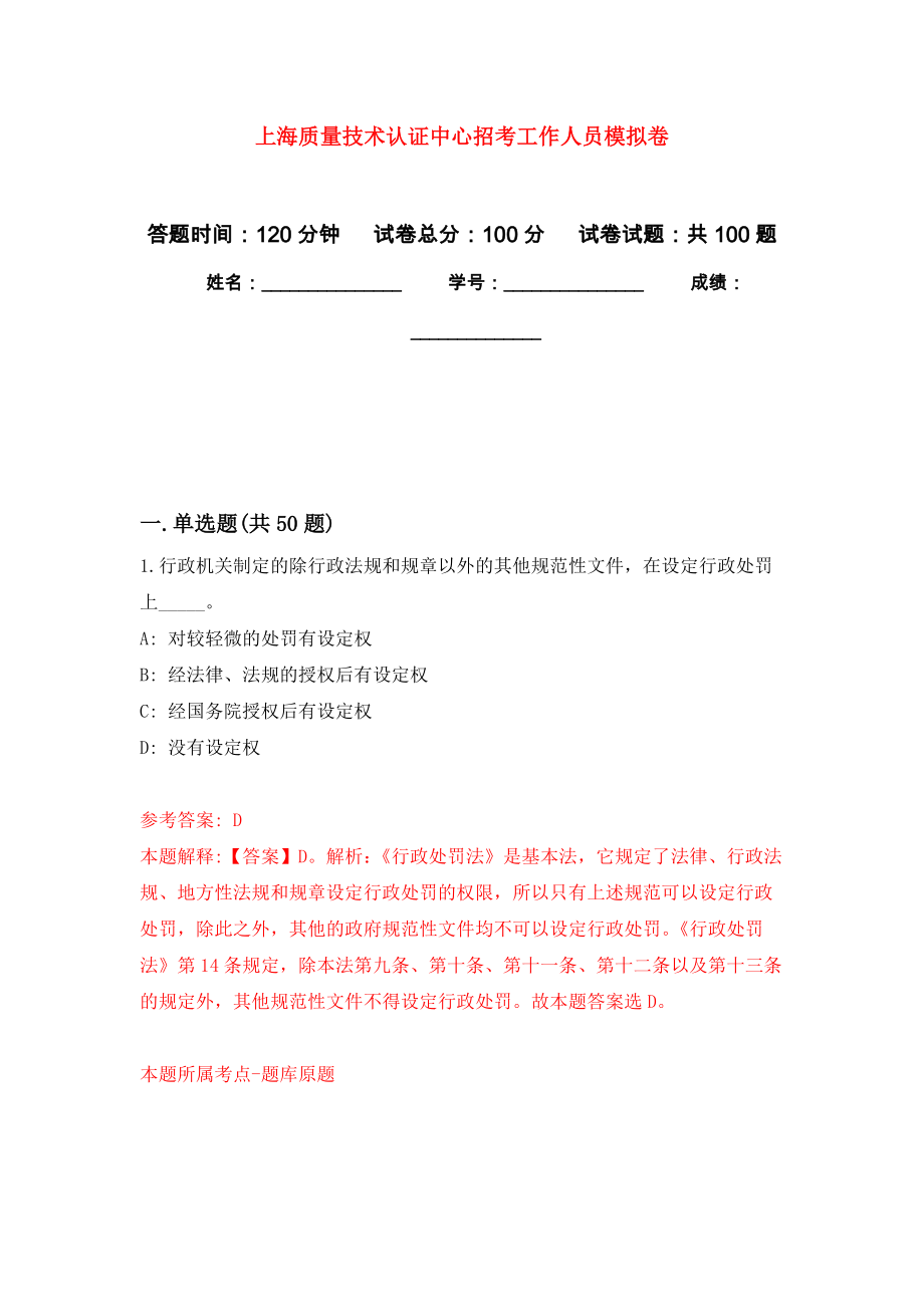 上海质量技术认证中心招考工作人员押题卷5_第1页