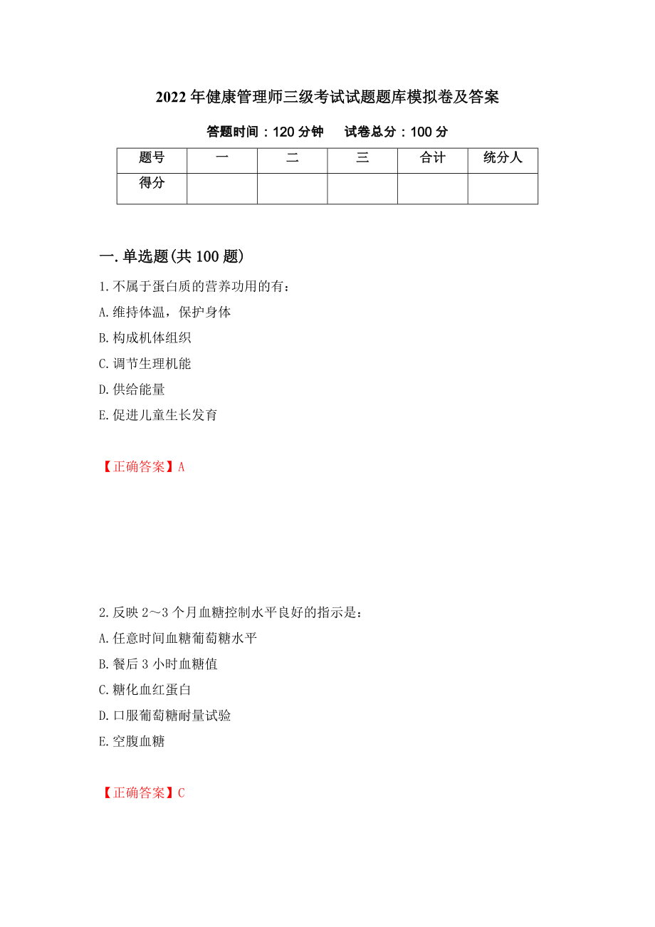 2022年健康管理师三级考试试题题库模拟卷及答案【95】_第1页