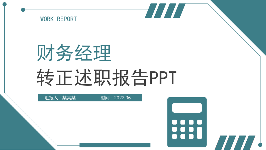 圖文2022財務經(jīng)理轉(zhuǎn)正述職綠色簡約財務部會計出納轉(zhuǎn)正報告晉升答辯PPT授課資料_第1頁