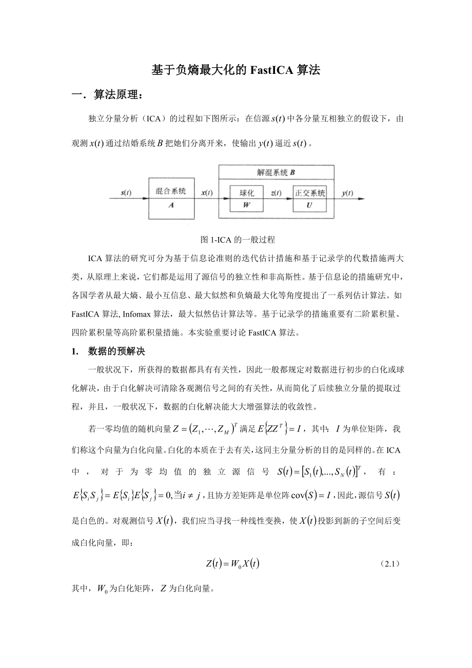 基于负熵最大化的FastICA算法_第1页