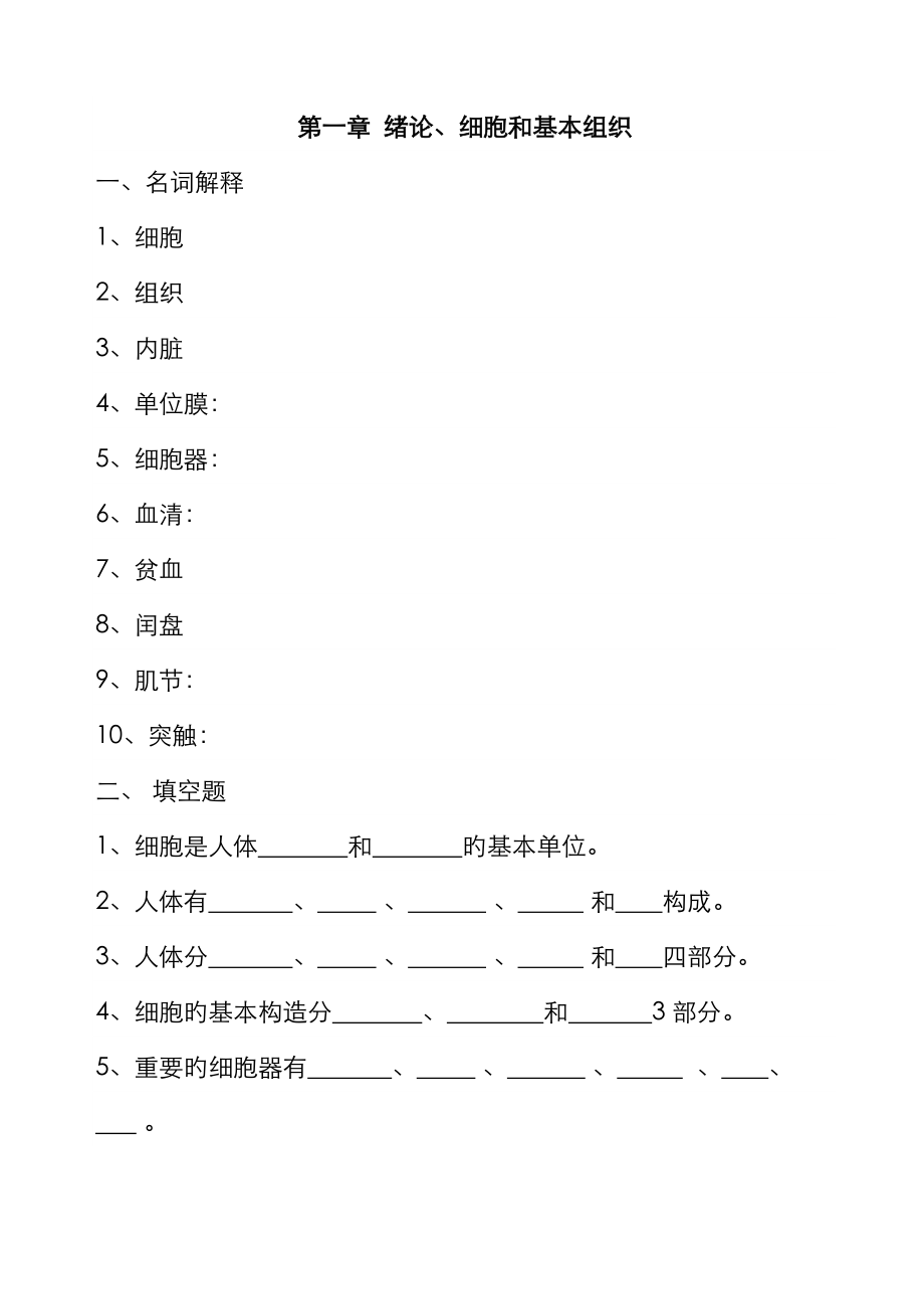 解剖復(fù)習(xí)題1 細(xì)胞和基本組織_第1頁(yè)