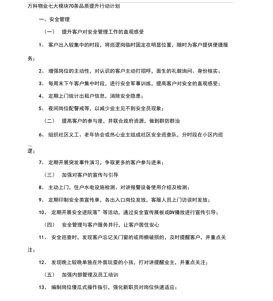 万科物业七大模块条品质提升行动计划_第1页